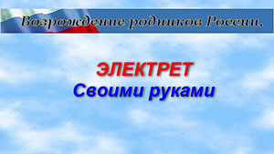 ЭЛЕКТРЕТ Энергия здоровья