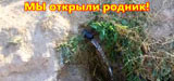 Открытие природного родника в УЗБЕКИСТАНЕ